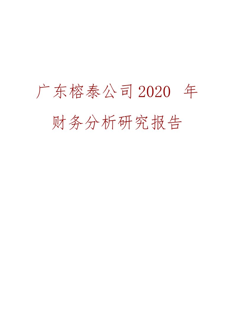 广东榕泰公司2020年财务分析研究报告