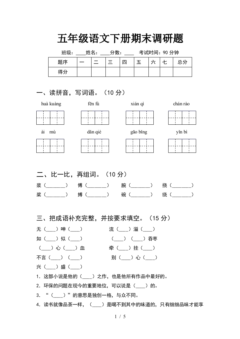 五年级语文下册期末调研题