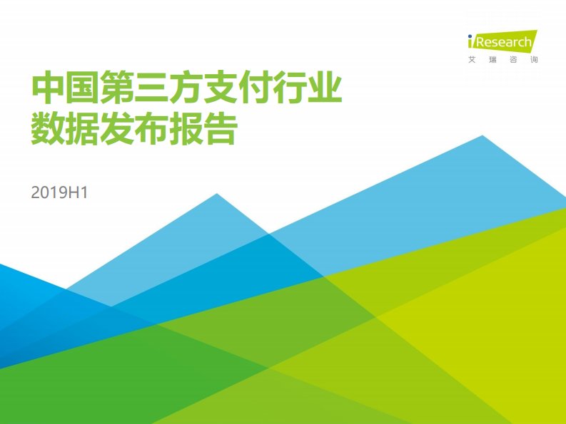 艾瑞咨询-2019H1中国第三方支付行业数据发布报告-20191001