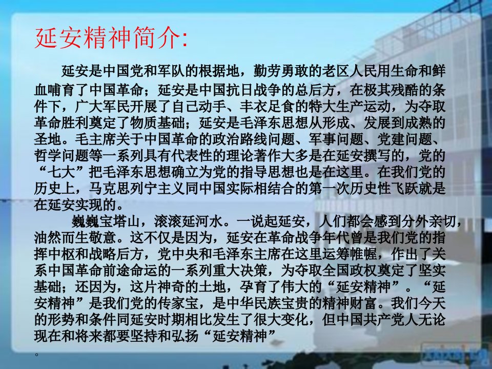 延安精神进校园主题班会