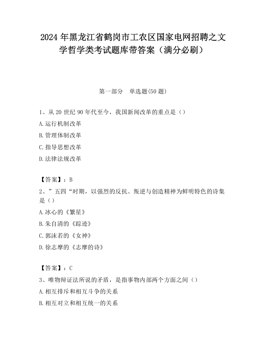 2024年黑龙江省鹤岗市工农区国家电网招聘之文学哲学类考试题库带答案（满分必刷）