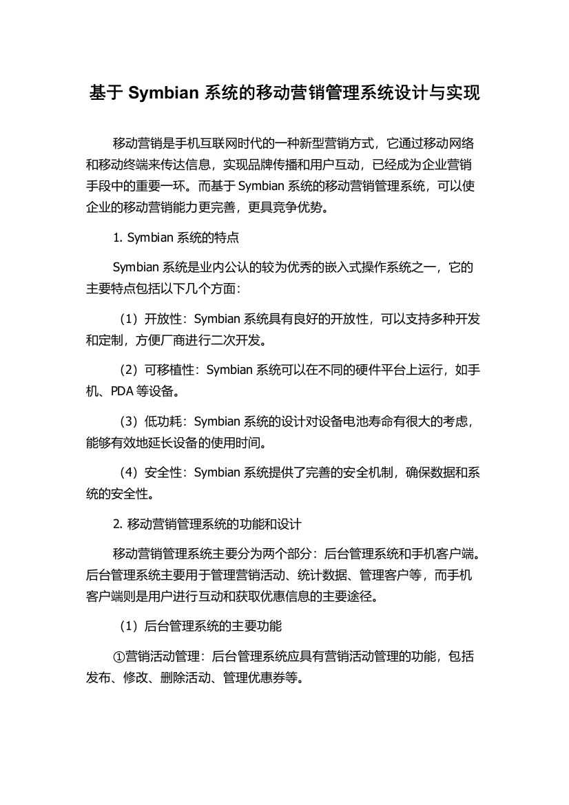 基于Symbian系统的移动营销管理系统设计与实现