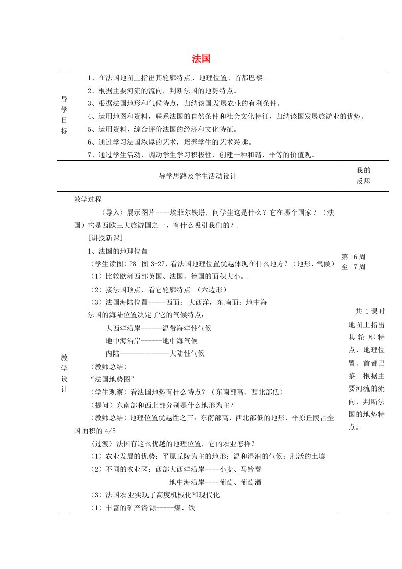 湘教版地理七年级下册8.4《法国》