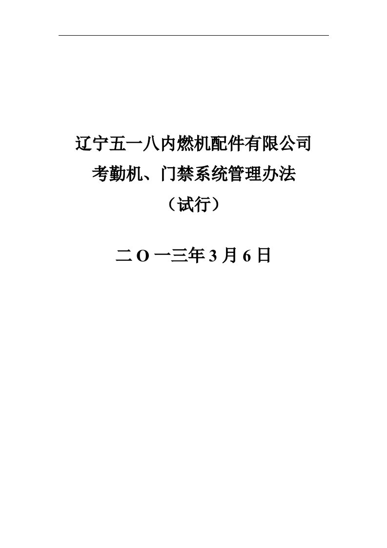 考勤机、门禁、闸机系统管理办法(试行)