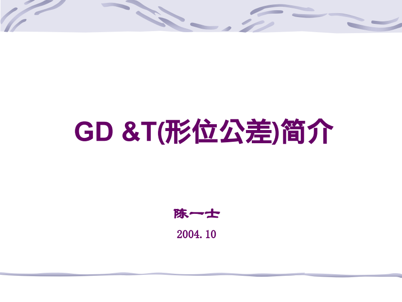 001PPT,几何尺寸与公差GD&amp;amp;T,98页,GM与ISO标准比较