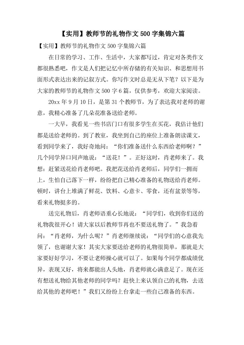 教师节的礼物作文500字集锦六篇