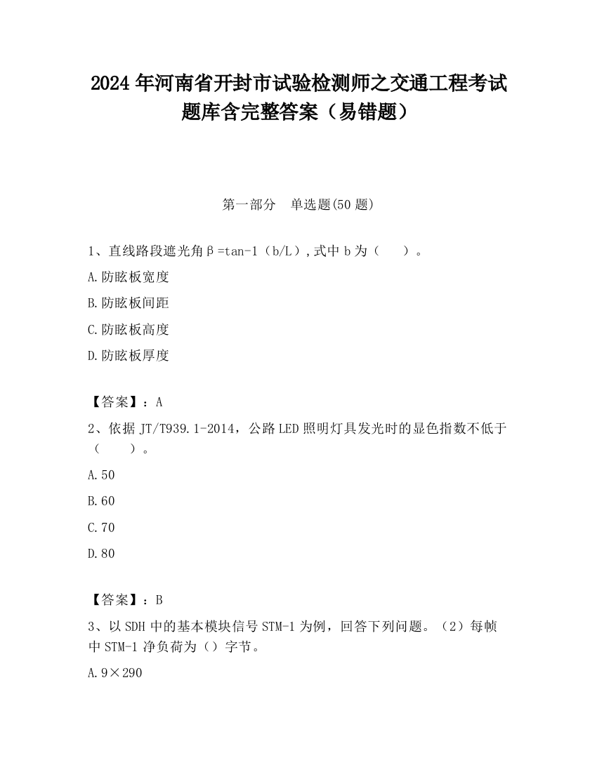 2024年河南省开封市试验检测师之交通工程考试题库含完整答案（易错题）