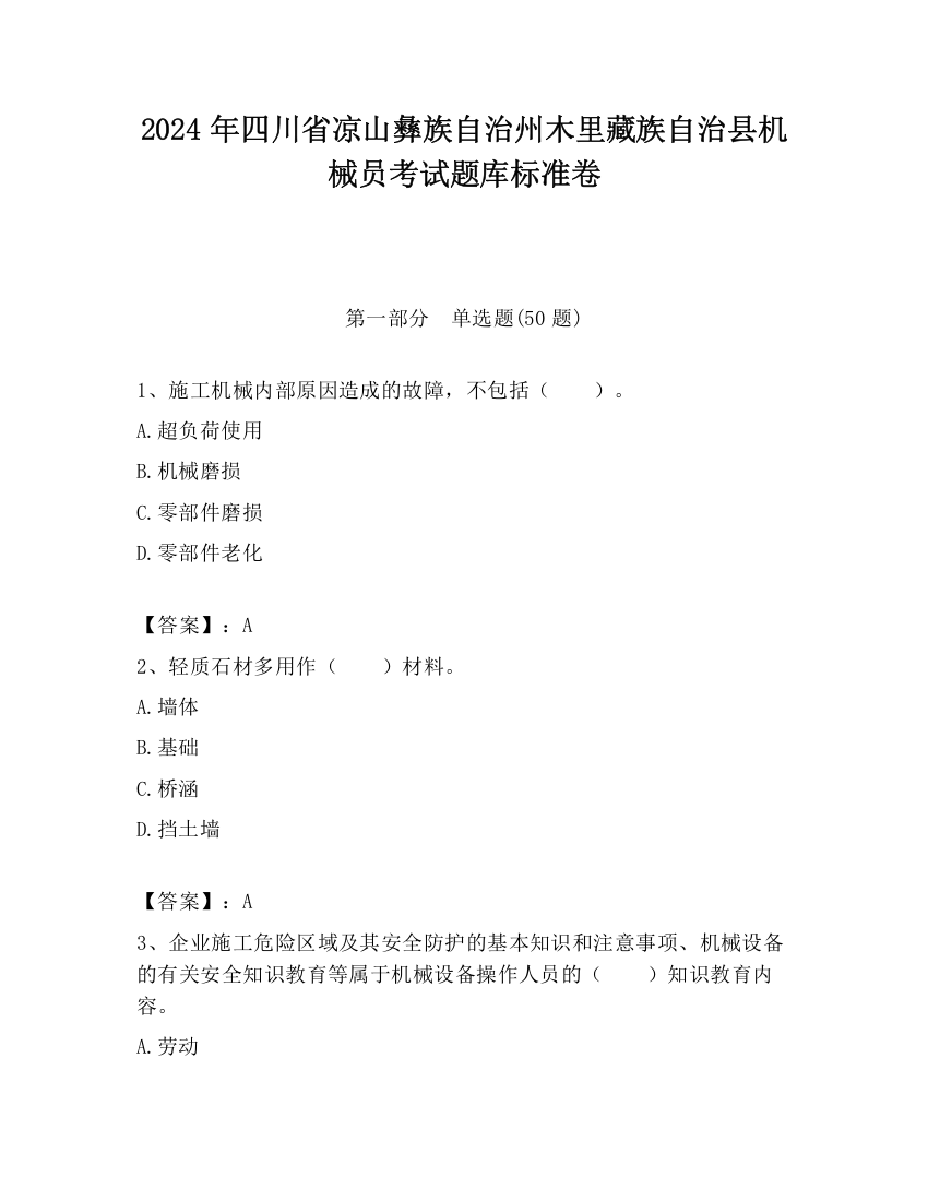 2024年四川省凉山彝族自治州木里藏族自治县机械员考试题库标准卷