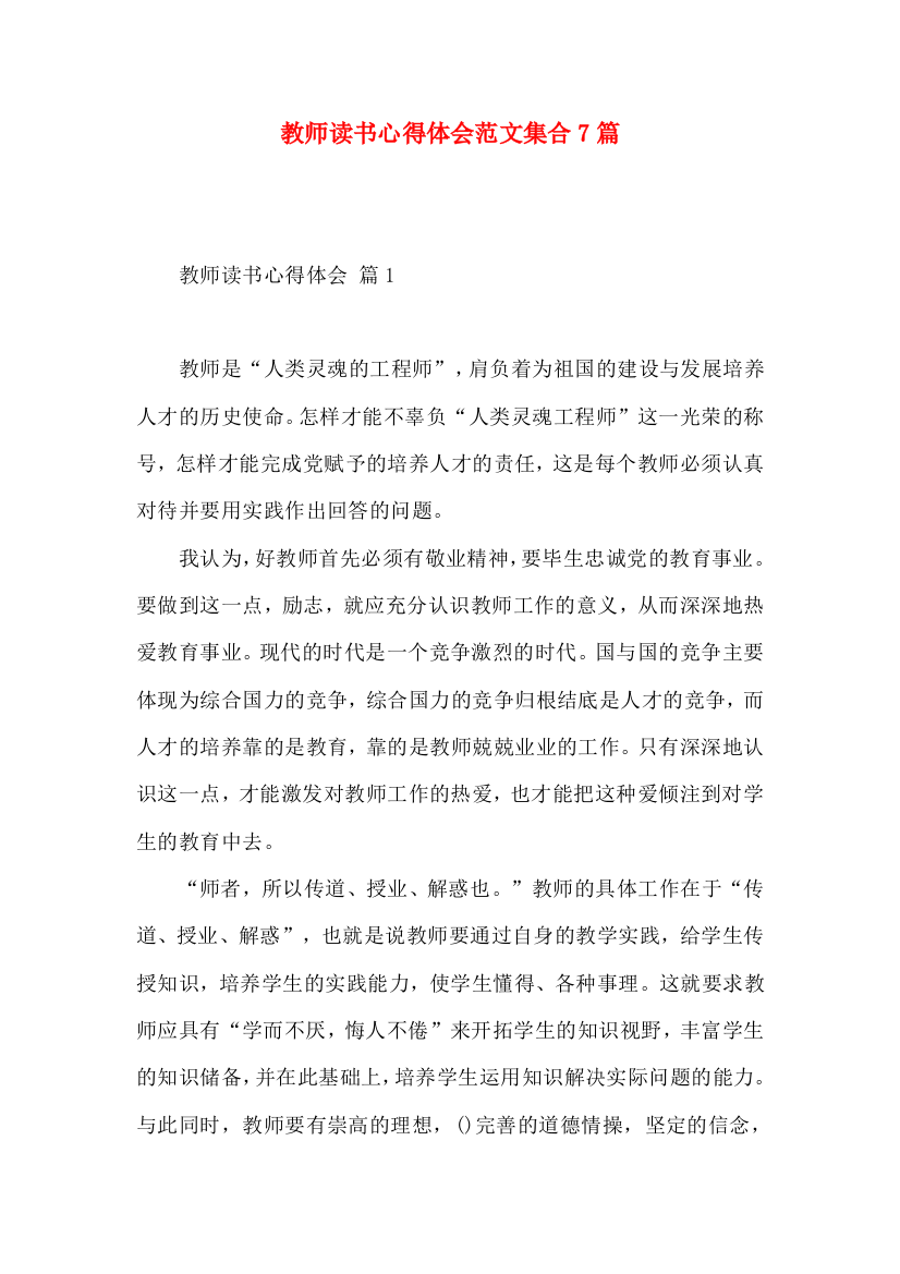 教师读书心得体会范文集合7篇