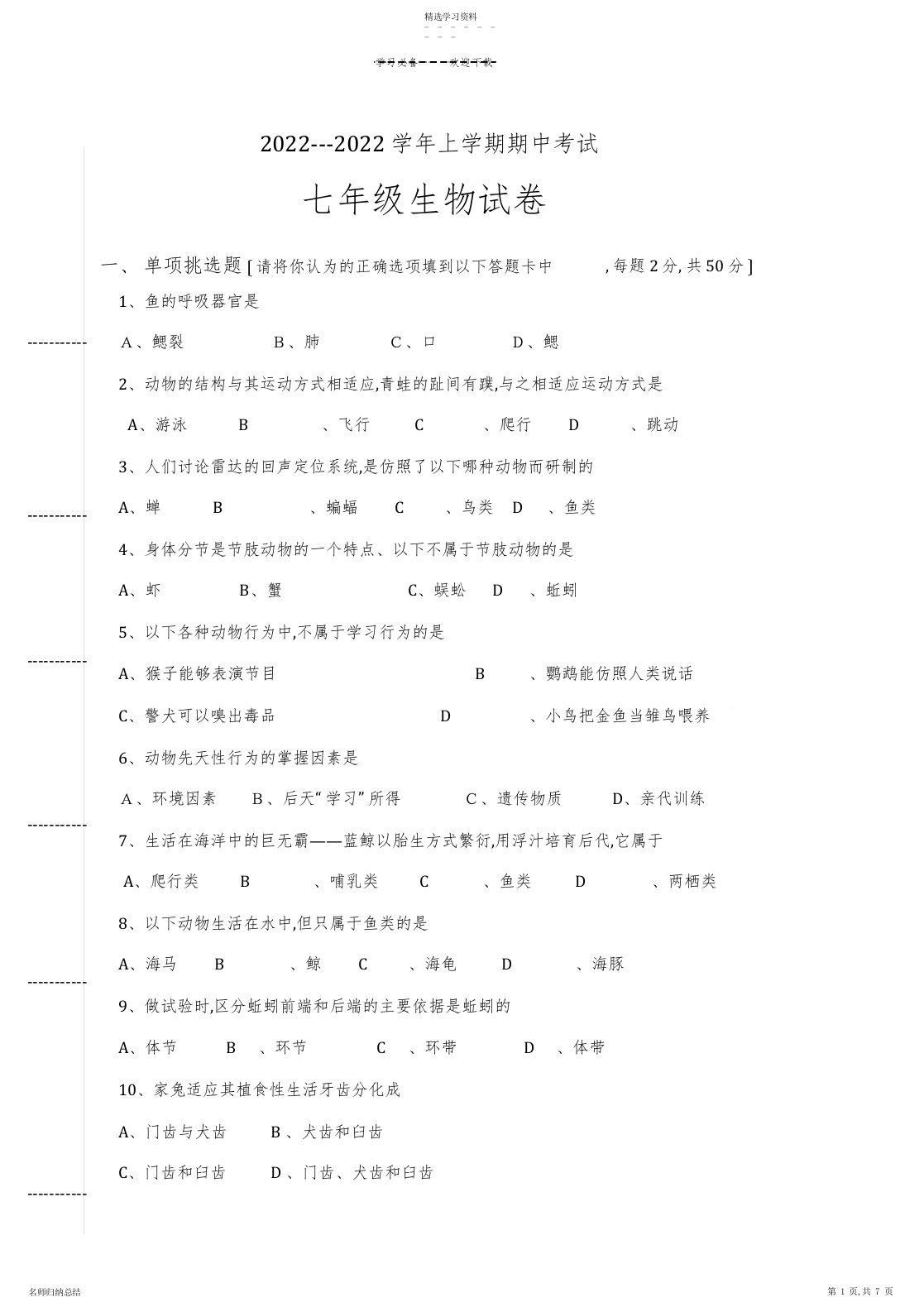 2022年八年级上册生物期中考试试卷