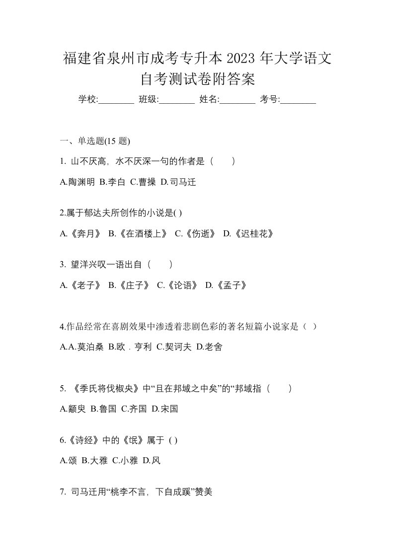 福建省泉州市成考专升本2023年大学语文自考测试卷附答案