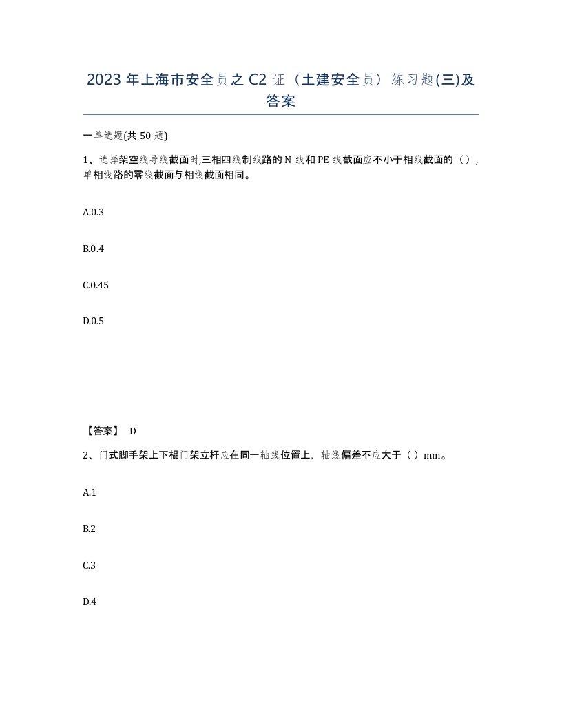 2023年上海市安全员之C2证土建安全员练习题三及答案