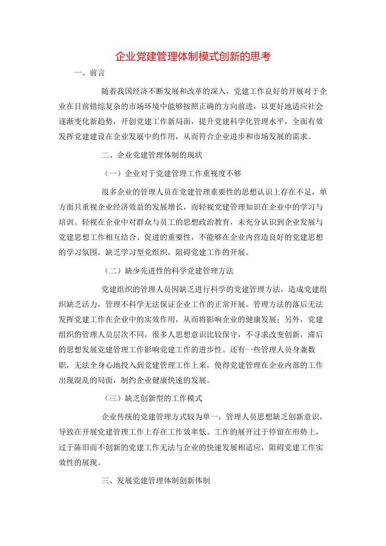 精选企业党建管理体制模式创新的思考