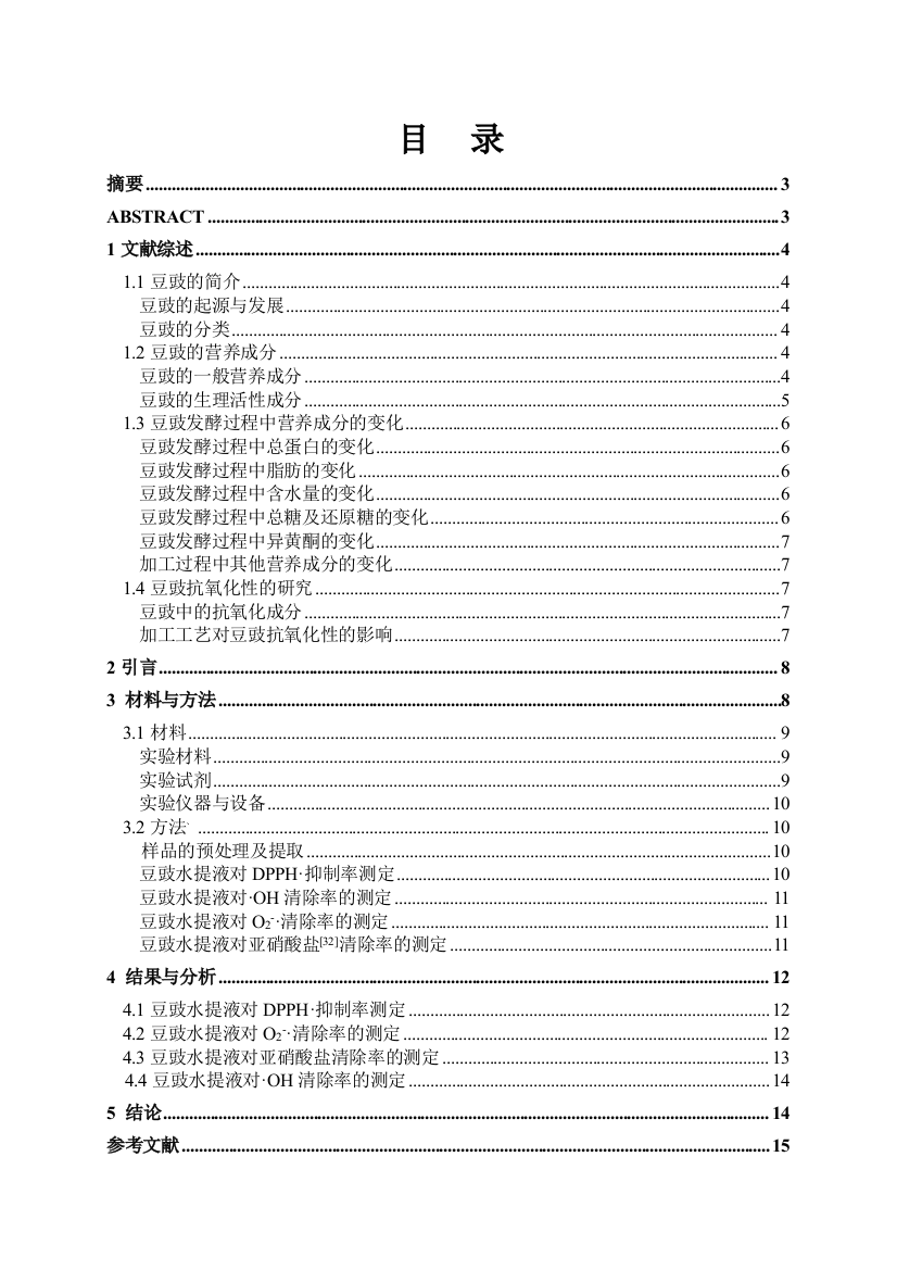 永川毛霉型豆豉发酵过程中水提取物抗氧化性变化的研究