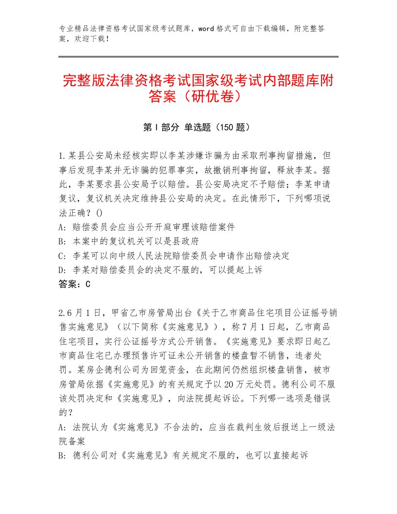 优选法律资格考试国家级考试精编答案