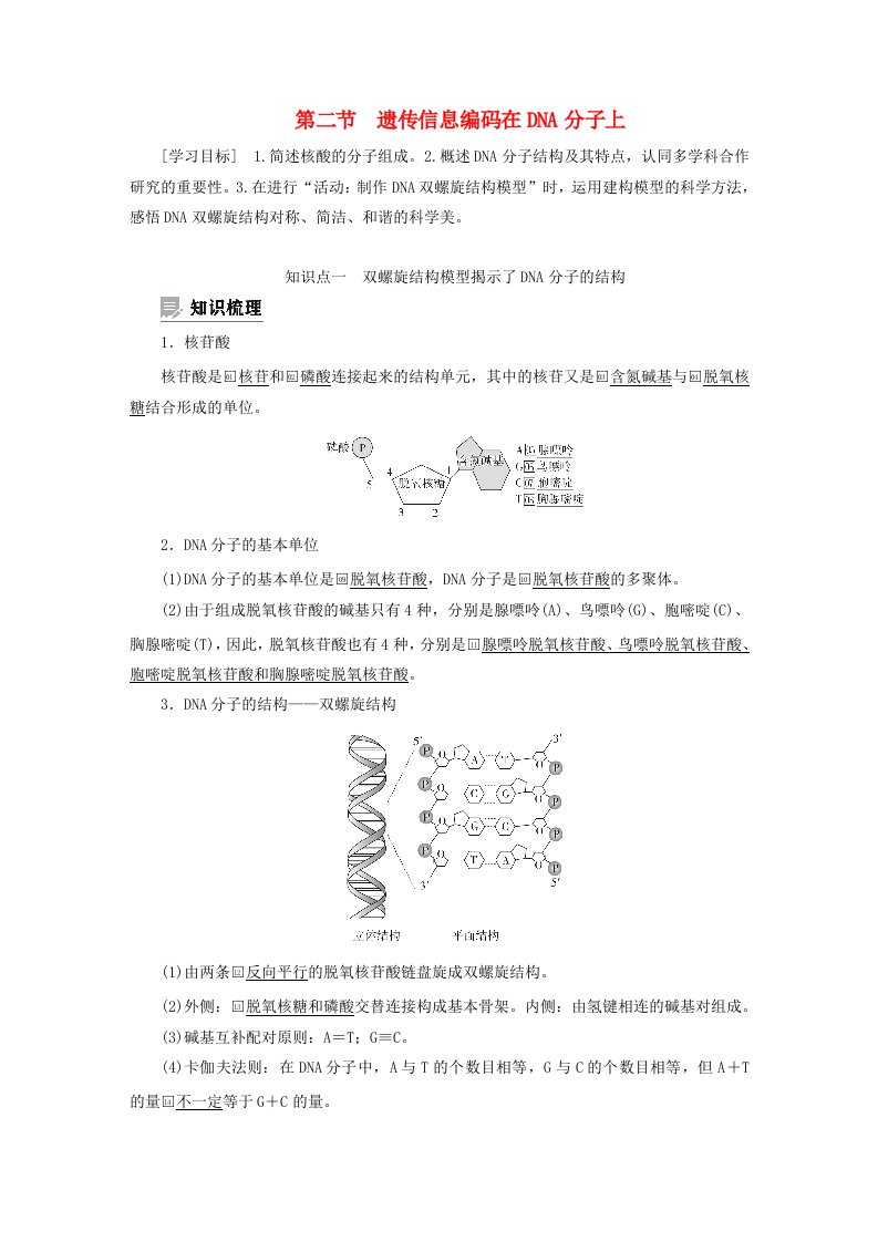 2023新教材高中生物第三章遗传的分子基础第二节遗传信息编码在DNA分子上学案浙科版必修2