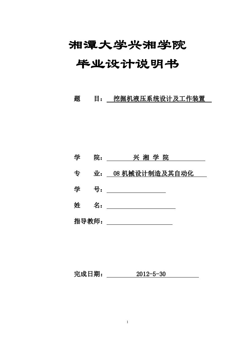 毕业设计（论文）-挖掘机液压系统设计及工作装置