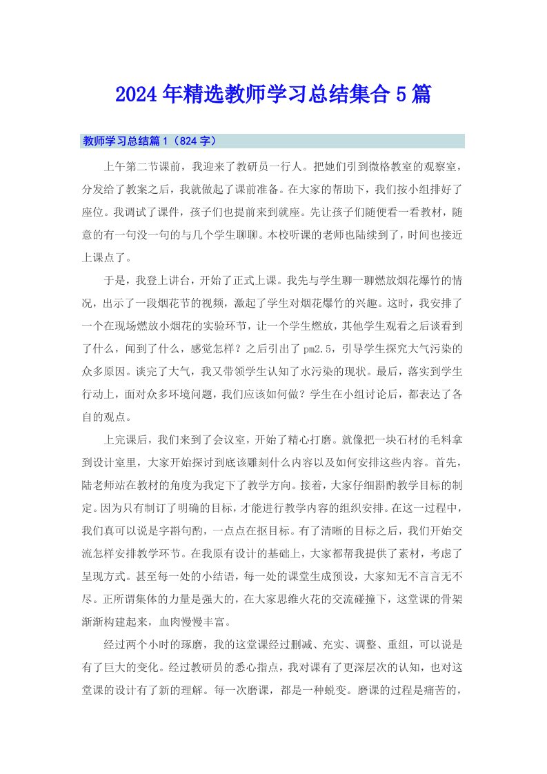 2024年精选教师学习总结集合5篇