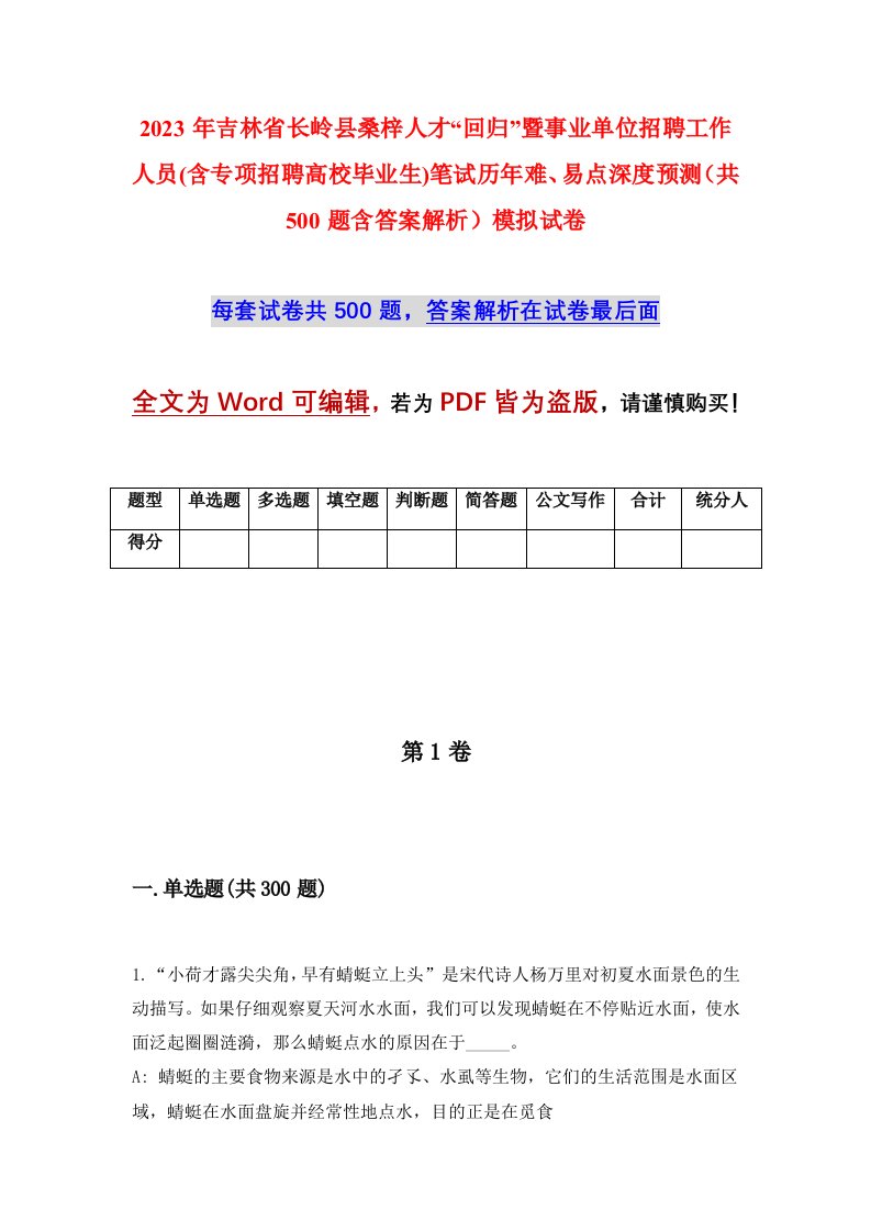 2023年吉林省长岭县桑梓人才回归暨事业单位招聘工作人员含专项招聘高校毕业生笔试历年难易点深度预测共500题含答案解析模拟试卷