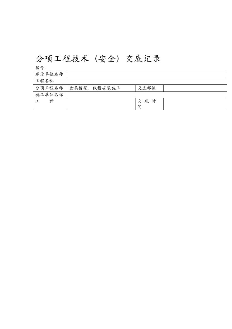 金属桥架、线槽安装施工技术交底