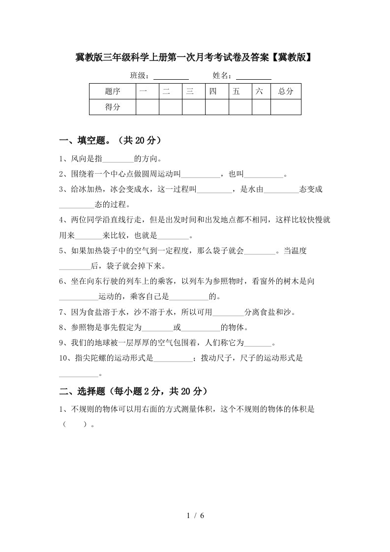 冀教版三年级科学上册第一次月考考试卷及答案冀教版