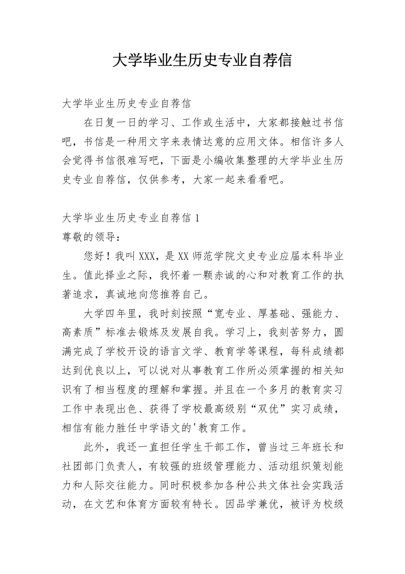 大学毕业生历史专业自荐信