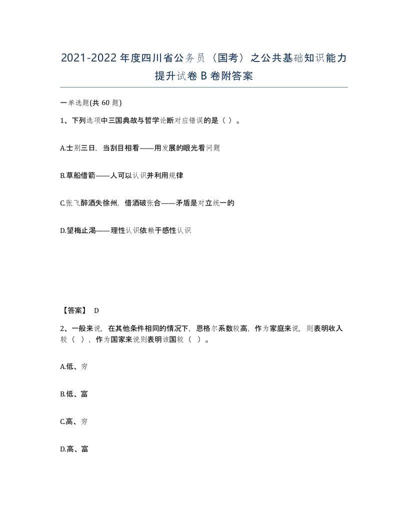 2021-2022年度四川省公务员国考之公共基础知识能力提升试卷B卷附答案