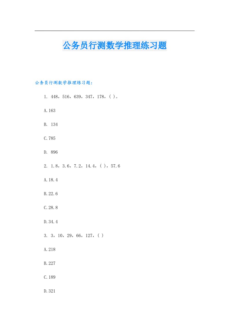 公务员行测数学推理练习题