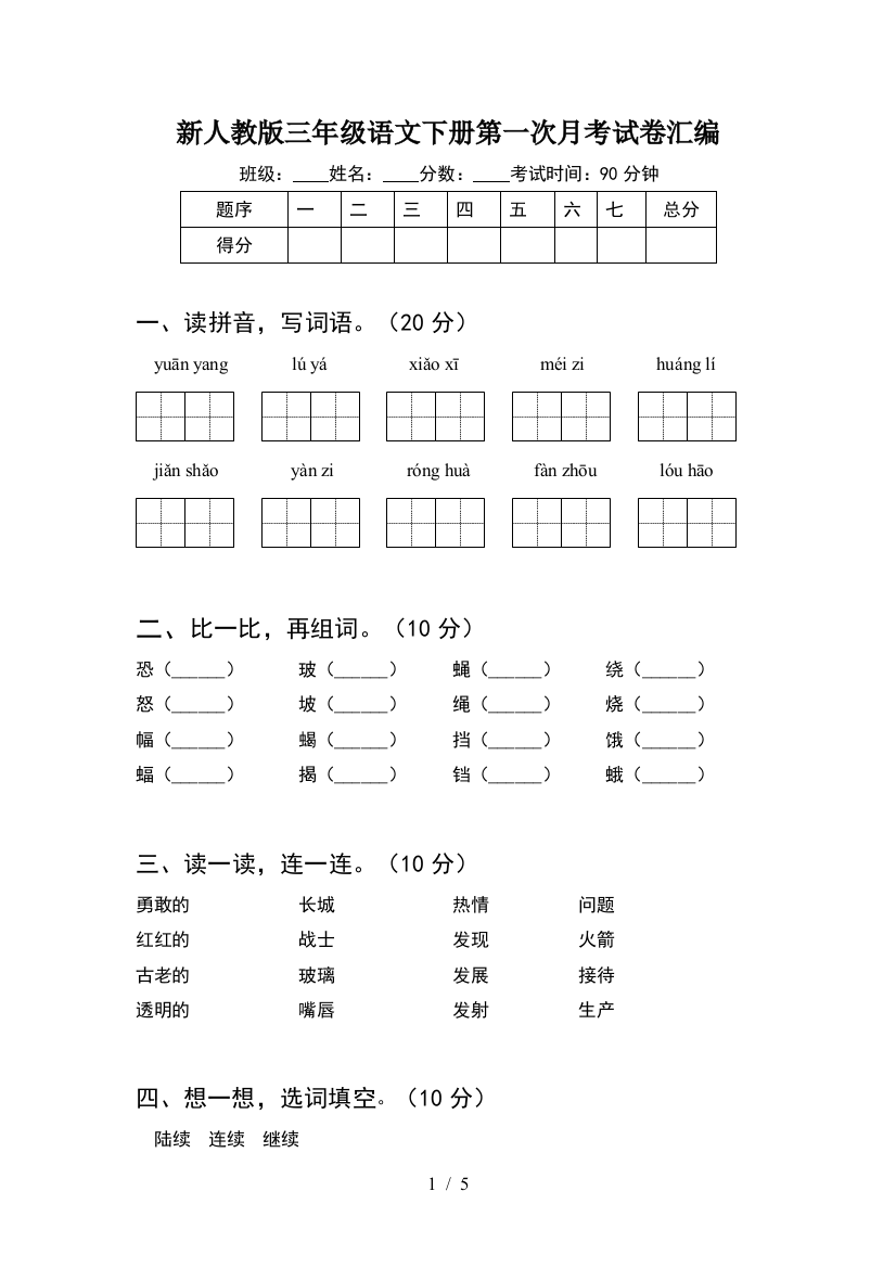 新人教版三年级语文下册第一次月考试卷汇编