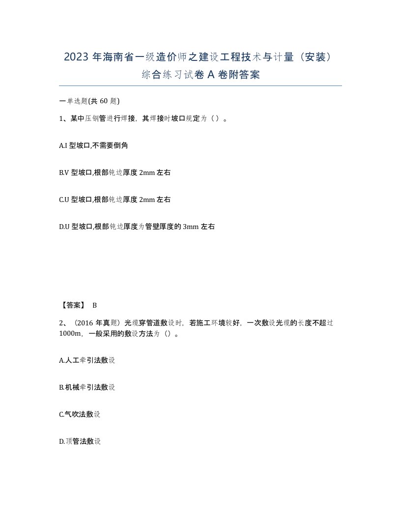 2023年海南省一级造价师之建设工程技术与计量安装综合练习试卷A卷附答案