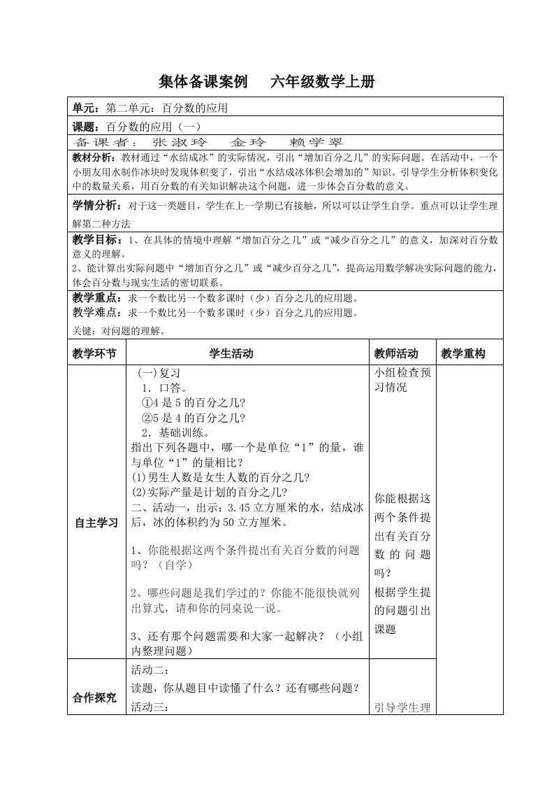 集体备课案例六年级数学上册