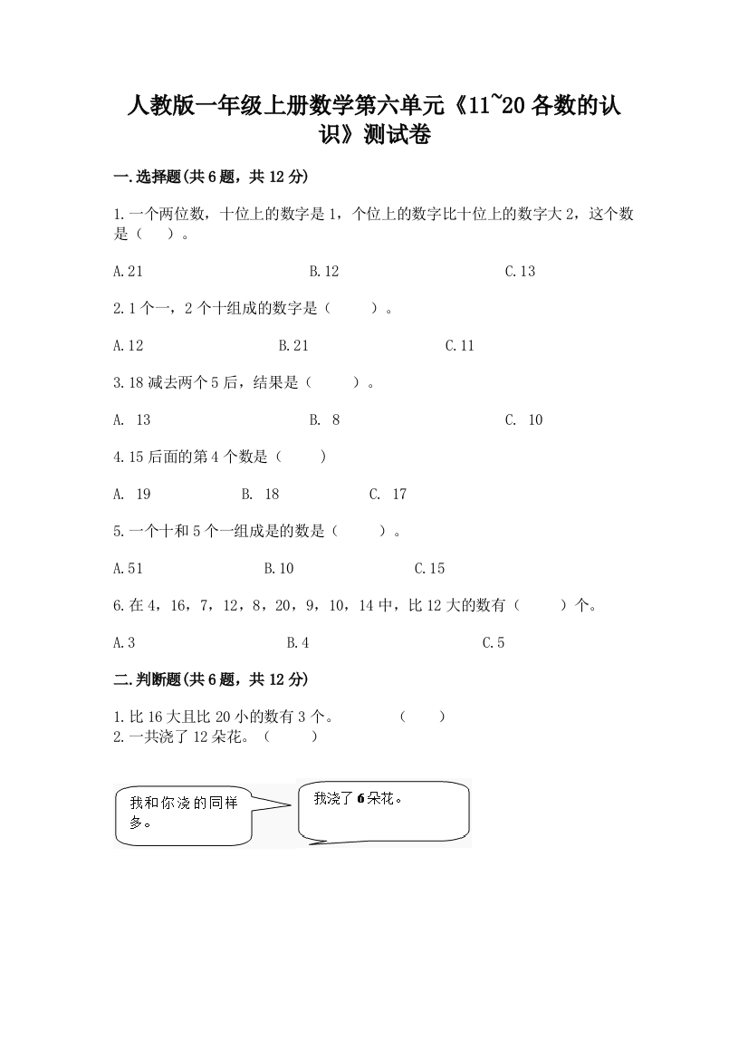 人教版一年级上册数学第六单元《11~20各数的认识》测试卷【预热题】