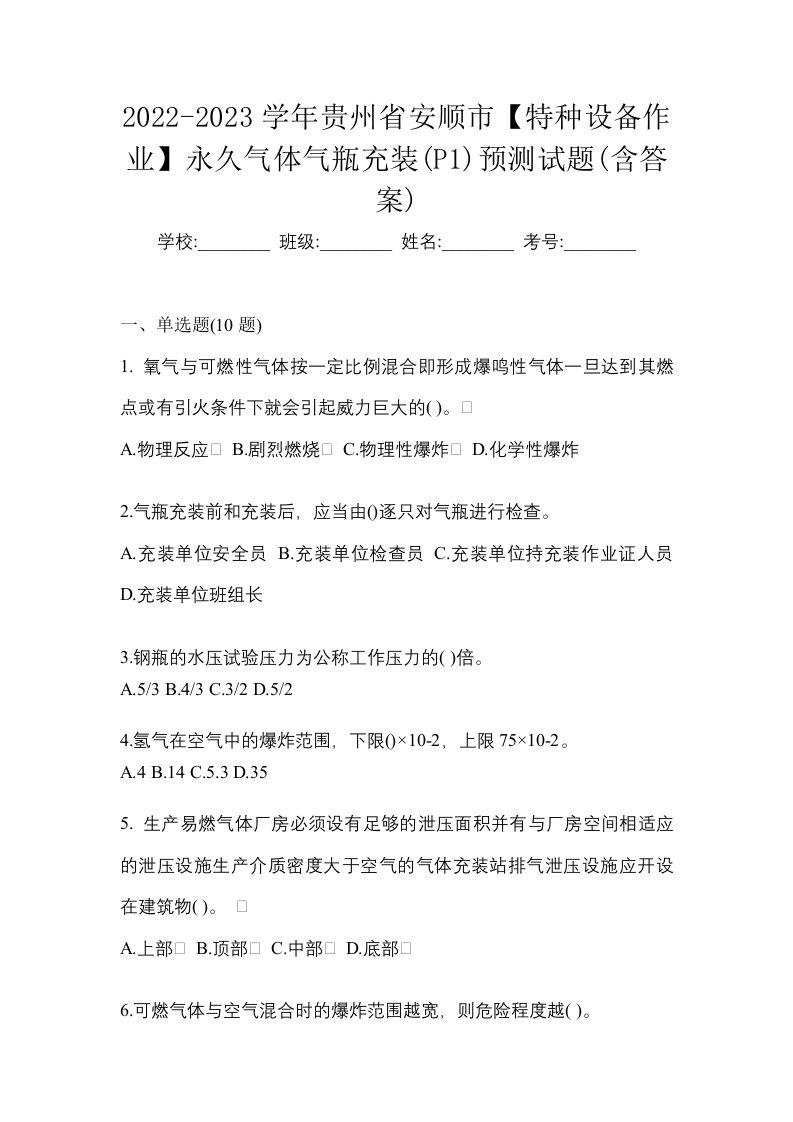 2022-2023学年贵州省安顺市特种设备作业永久气体气瓶充装P1预测试题含答案