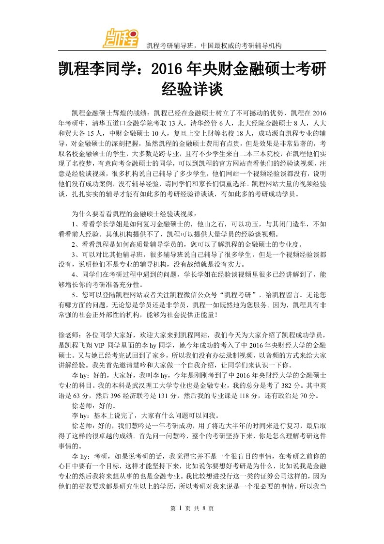 凯程李同学央财金融硕士考研经验详谈