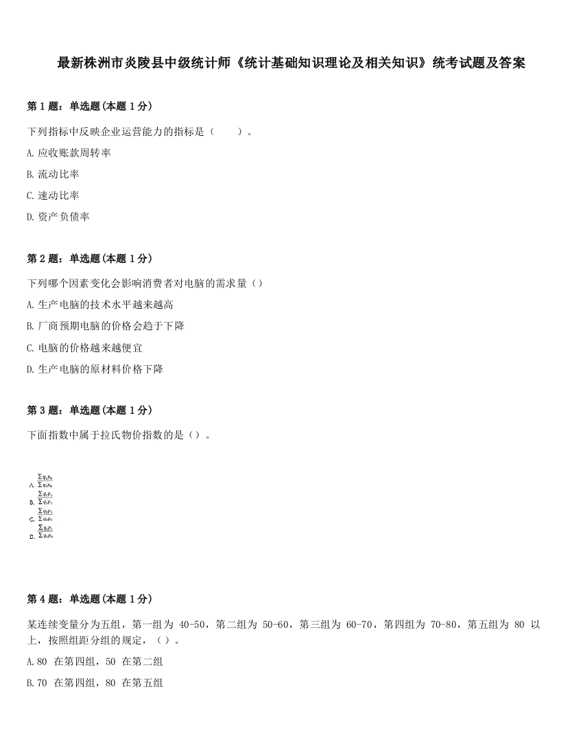 最新株洲市炎陵县中级统计师《统计基础知识理论及相关知识》统考试题及答案