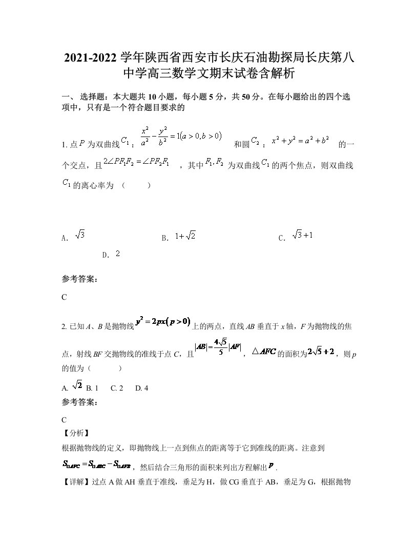 2021-2022学年陕西省西安市长庆石油勘探局长庆第八中学高三数学文期末试卷含解析