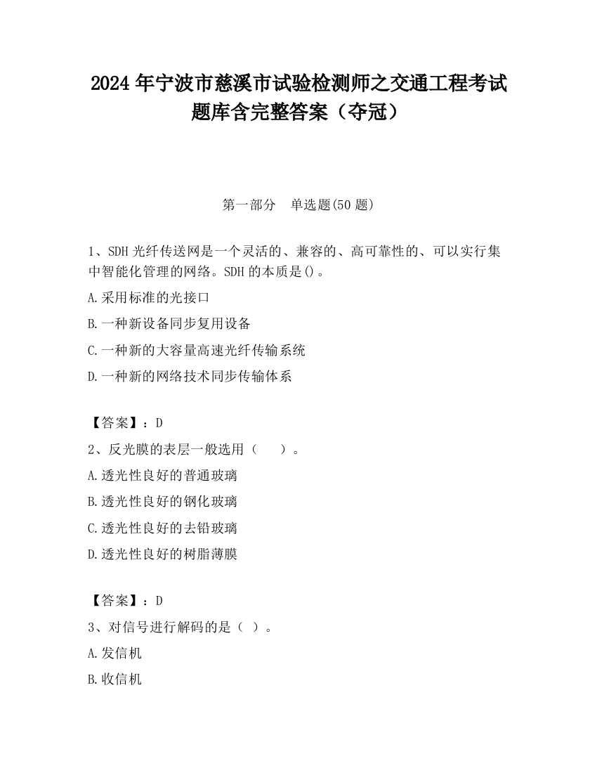 2024年宁波市慈溪市试验检测师之交通工程考试题库含完整答案（夺冠）