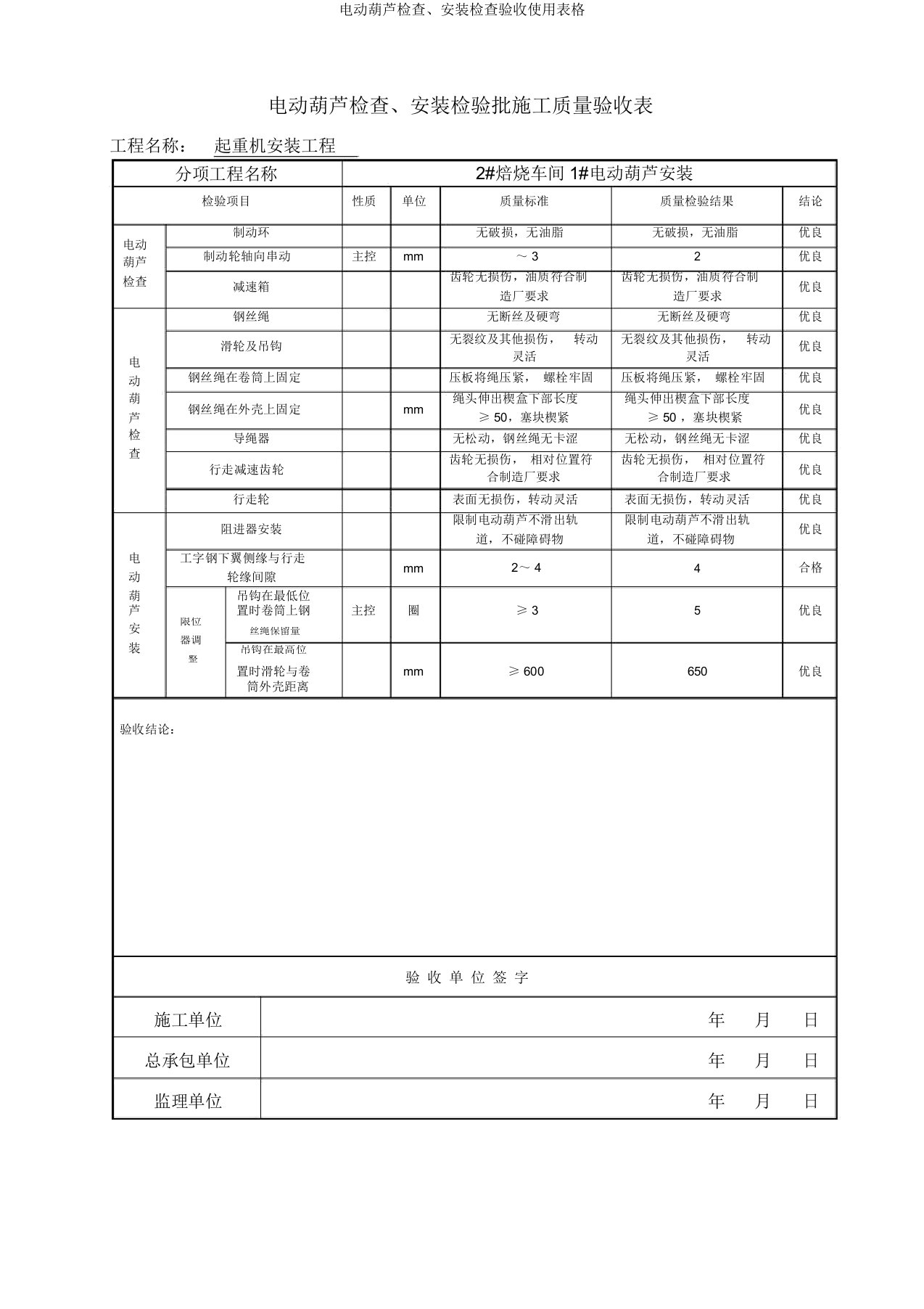 电动葫芦检查、安装检查验收使用表格