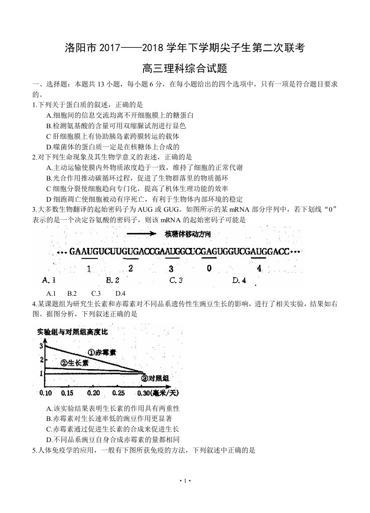 河南省洛阳市2018届高三下学期尖子生第二次联考理综试卷含答案