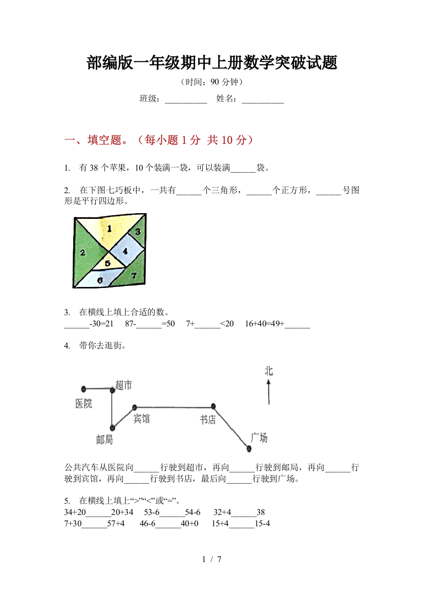 部编版小学一年级期中上册数学突破试题