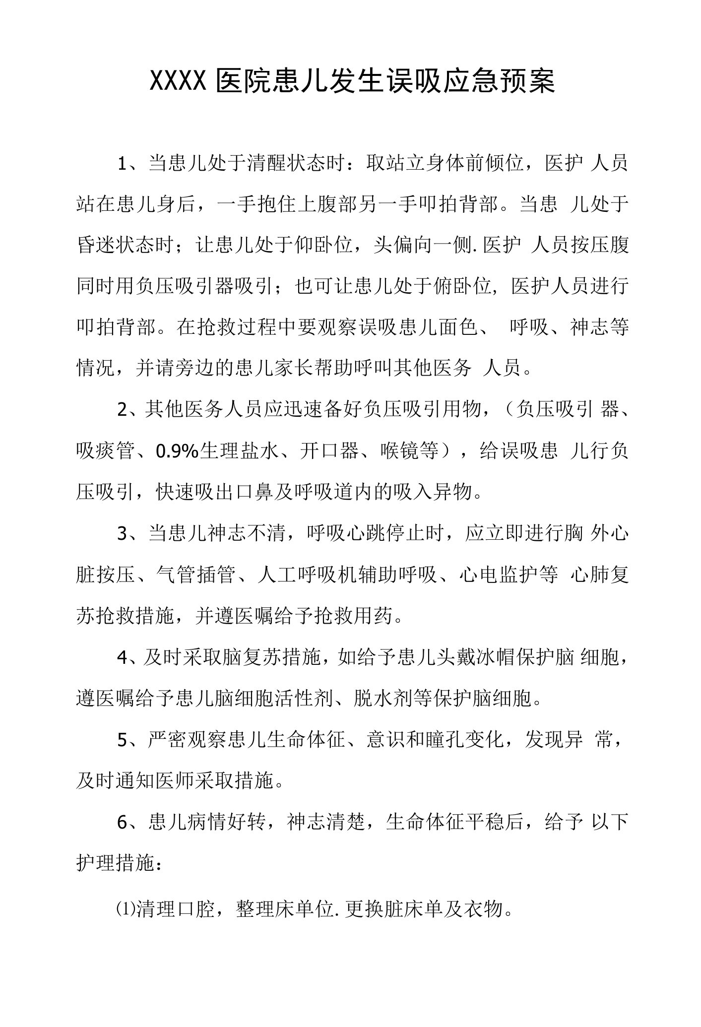 医院患儿发生误吸应急预案