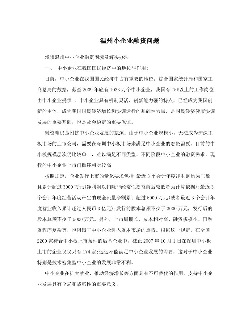 sikAAA温州小企业融资问题