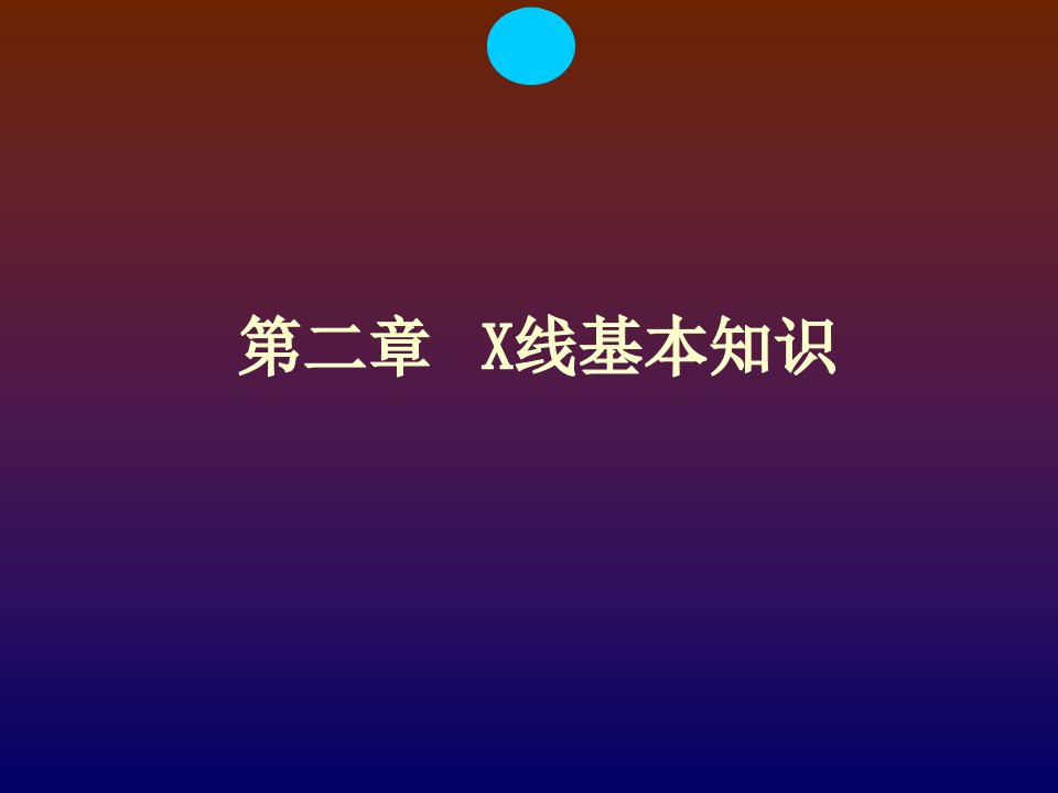 X线基本知识医学影像检查技术学本科课件复习课程