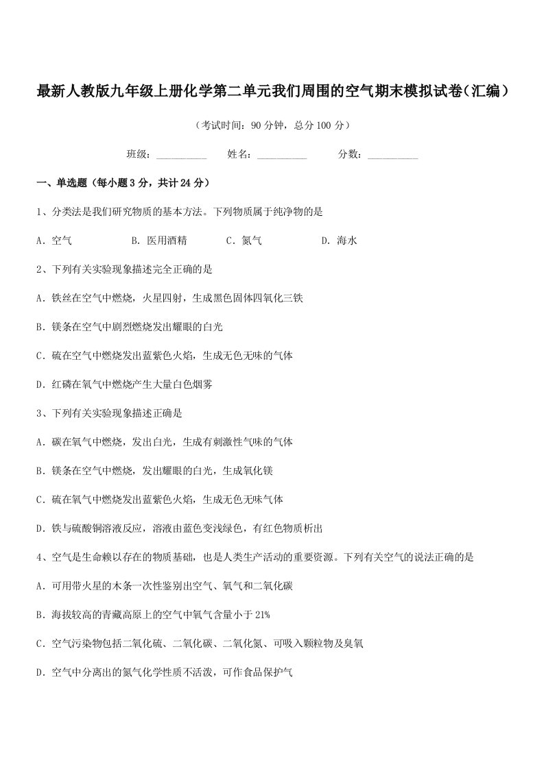 2019-2020年最新人教版九年级上册化学第二单元我们周围的空气期末模拟试卷(汇编)