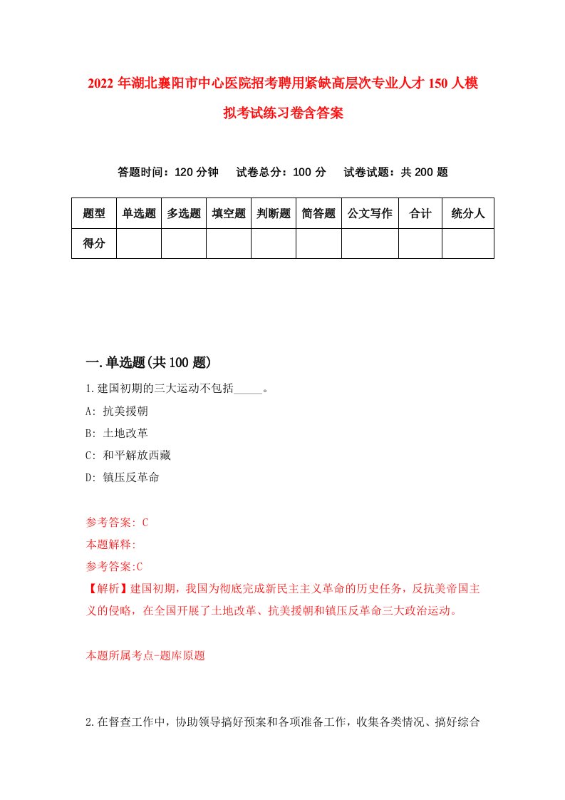 2022年湖北襄阳市中心医院招考聘用紧缺高层次专业人才150人模拟考试练习卷含答案第5次