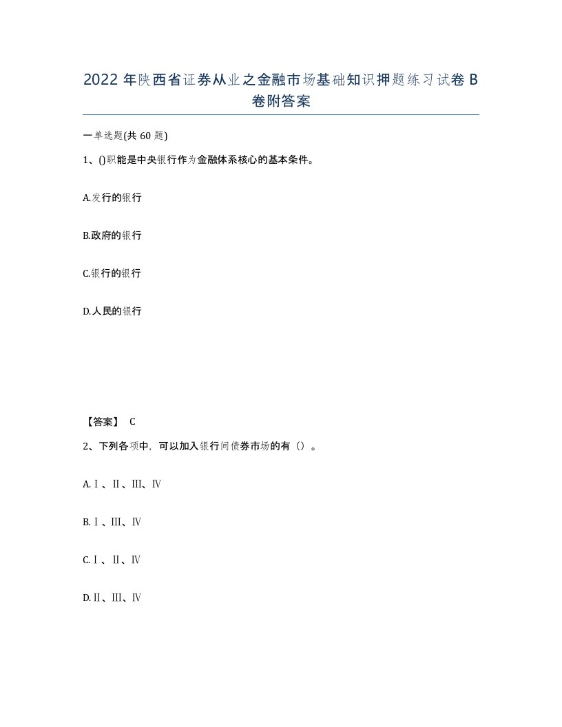 2022年陕西省证券从业之金融市场基础知识押题练习试卷B卷附答案