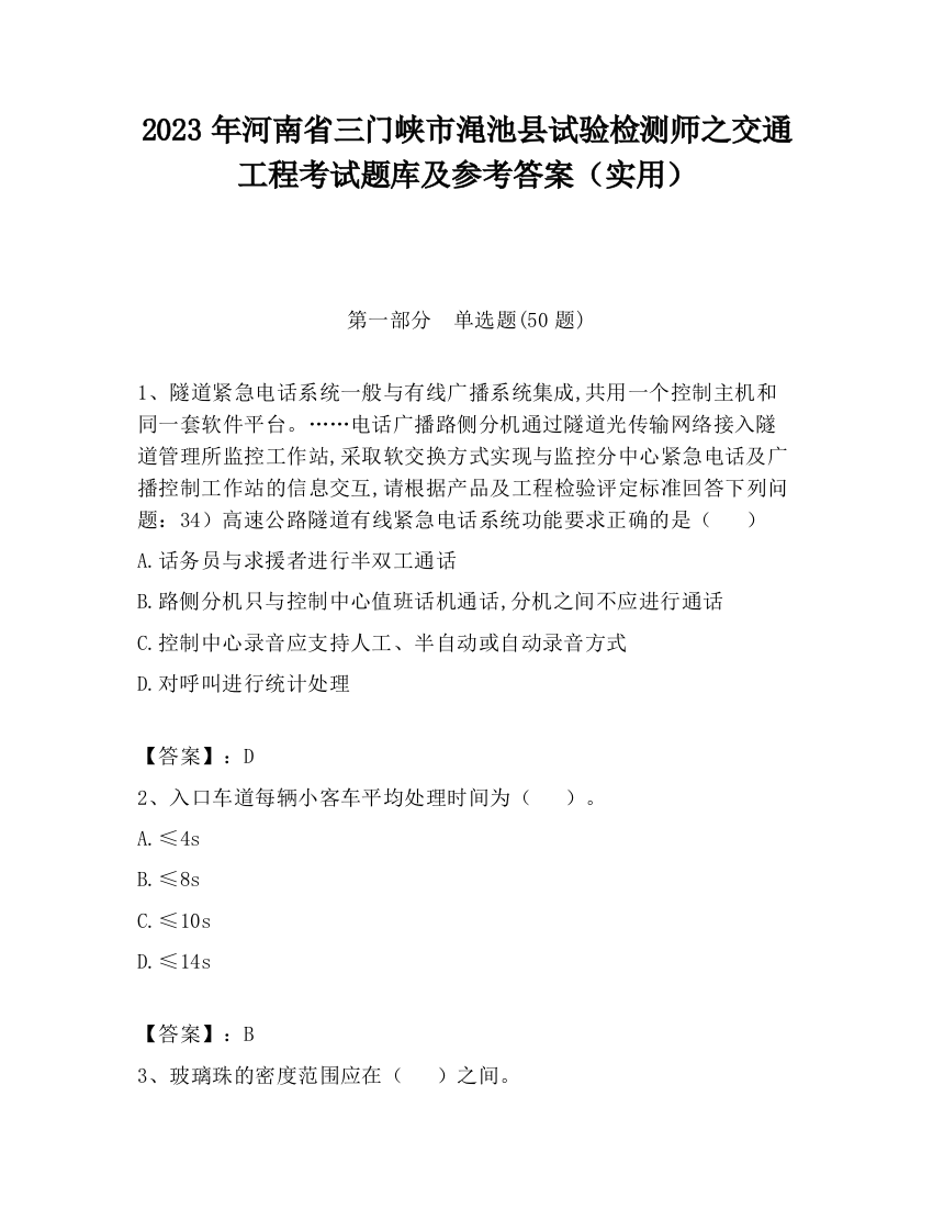 2023年河南省三门峡市渑池县试验检测师之交通工程考试题库及参考答案（实用）