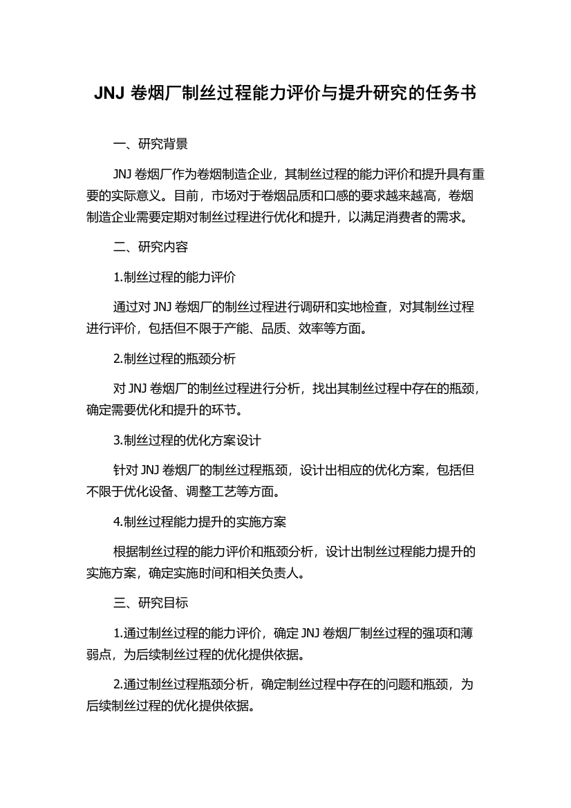 JNJ卷烟厂制丝过程能力评价与提升研究的任务书