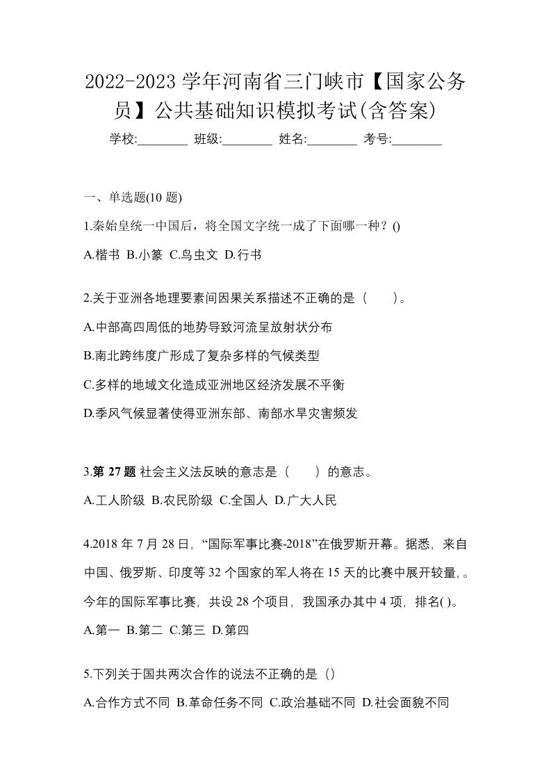 2022-2023学年河南省三门峡市国家公务员公共基础知识模拟考试含答案