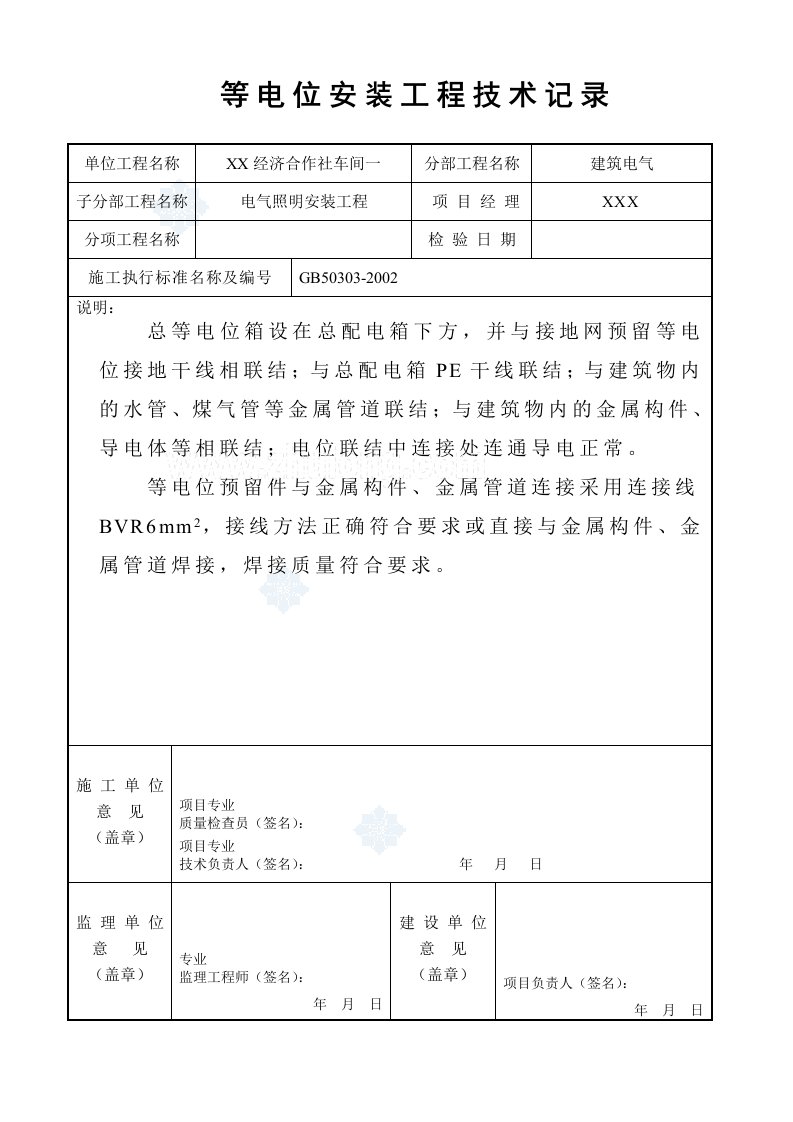 等电位安装工程技术记录